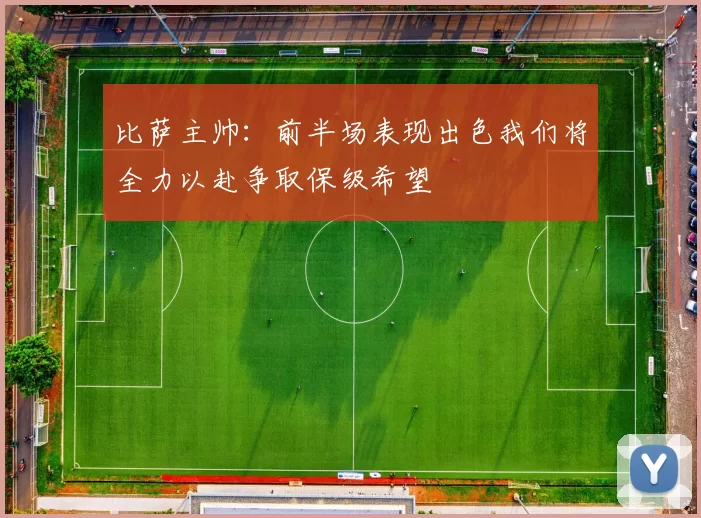 比萨主帅：前半场表现出色我们将全力以赴争取保级希望