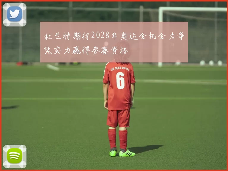 杜兰特期待2028年奥运会机会力争凭实力赢得参赛资格