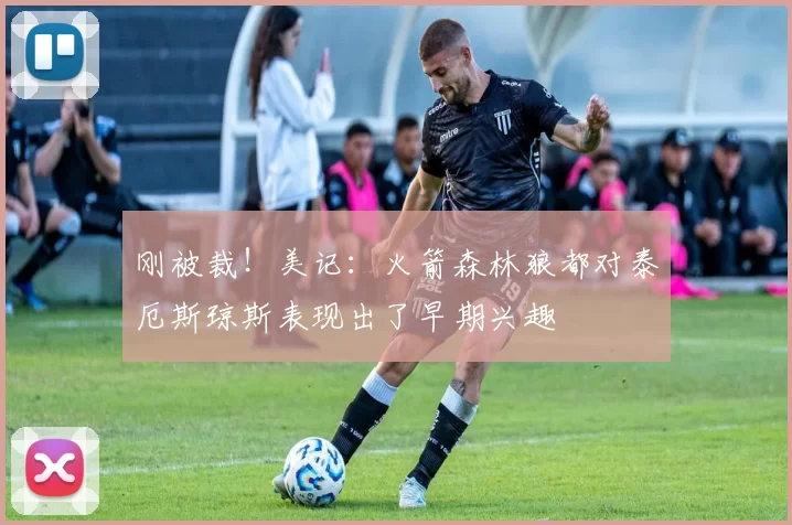 刚被裁！美记：火箭森林狼都对泰厄斯琼斯表现出了早期兴趣