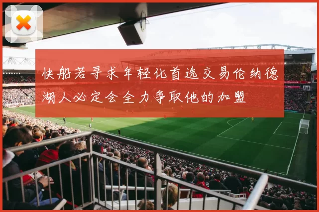 快船若寻求年轻化首选交易伦纳德湖人必定会全力争取他的加盟