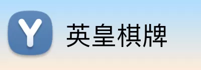 英皇棋牌 Logo